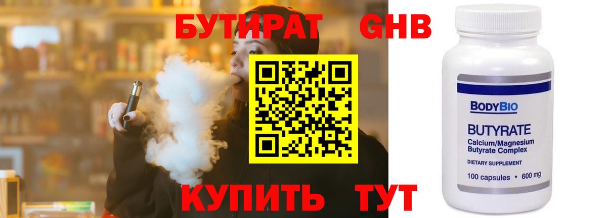 Бутират 99%  БУТИРАТ  Кыштым  Вход с VPN 