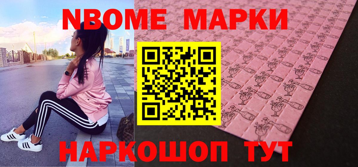 Марки 25I-NBOMe 1,8мг Кыштым